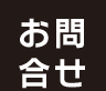 お問合せ