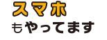 スマホもやってます